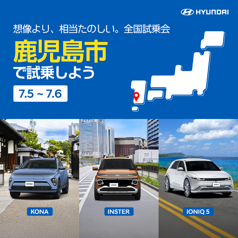 鹿児島市で試乗しよう／7月5日から7月6日