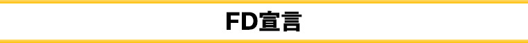 FD宣言